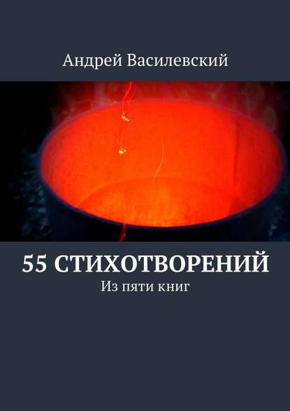 55 стихотворений - Андрей Витальевич Василевский