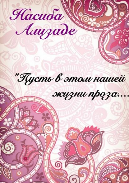 Пусть в этом нашей жизни проза… — Насиба Александровна Ализаде