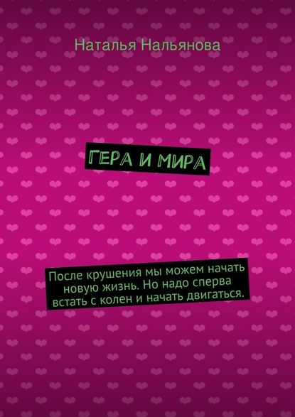 Гера и Мира. После крушения мы можем начать новую жизнь. Но надо сперва встать с колен и начать двигаться. — Наталья Нальянова