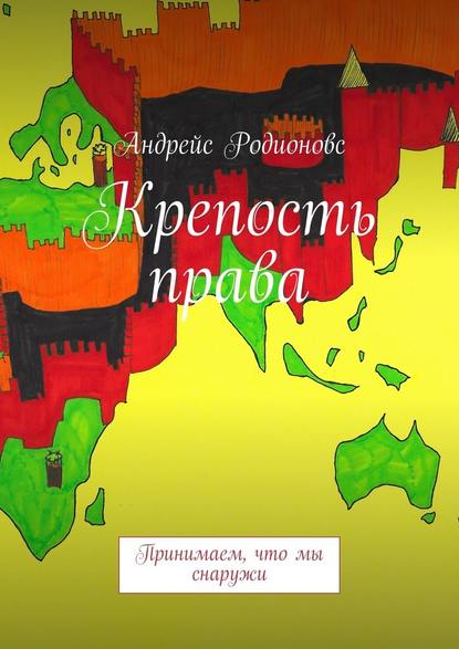 Крепость права - Андрейс Родионовс