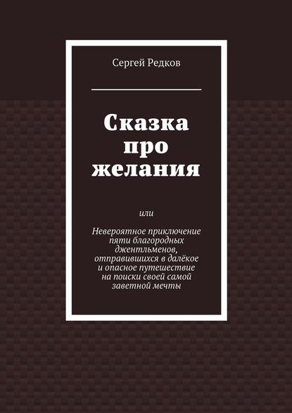 Сказка про желания — Сергей Редков