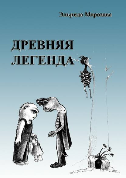 Древняя легенда. Сценарий комедийного фильма — Эльрида Морозова