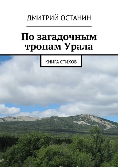 По загадочным тропам Урала - Дмитрий Борисович Останин