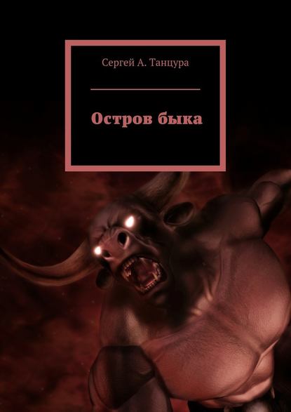 Остров быка — Сергей А. Танцура