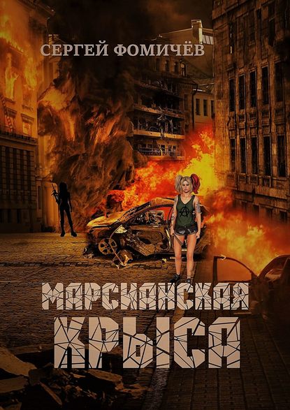 Марсианская крыса — Сергей Фомичёв