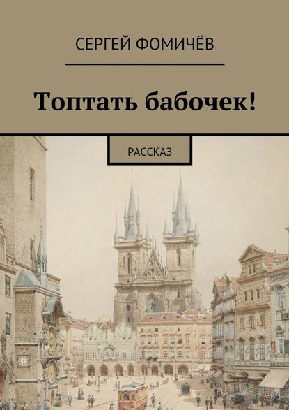 Топтать бабочек! - Сергей Фомичёв