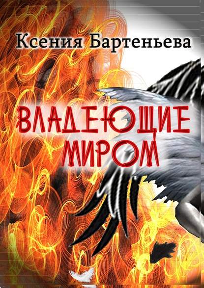 Владеющие миром — Ксения Бартеньева