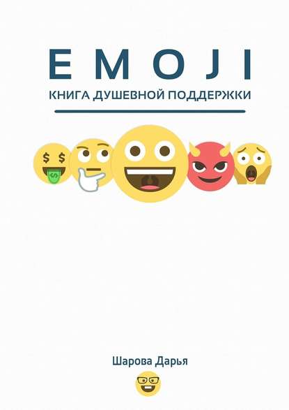 EMOJI — Дарья Шарова