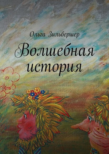 Волшебная история. сказки, басни и стихи — Ольга Борисовна Зильбершер