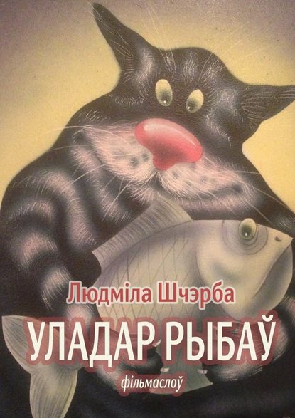 Уладар рыбаў — Людміла Шчэрба