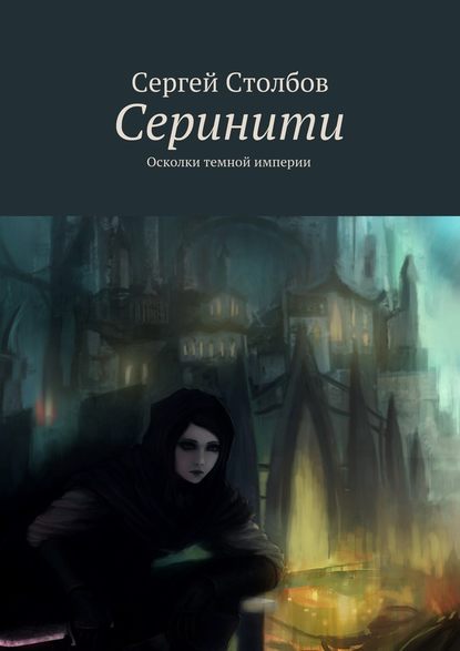 Серинити — Сергей Столбов