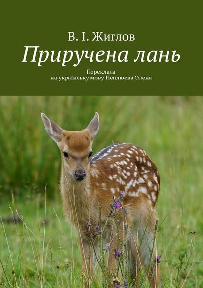 Приручена лань. Переклала на українську мову Неплюєва Олена — В. И. Жиглов