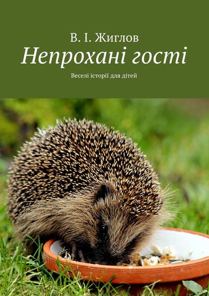 Непроханi гостi. Переклала на українську мову Неплюєва Олена - В. И. Жиглов