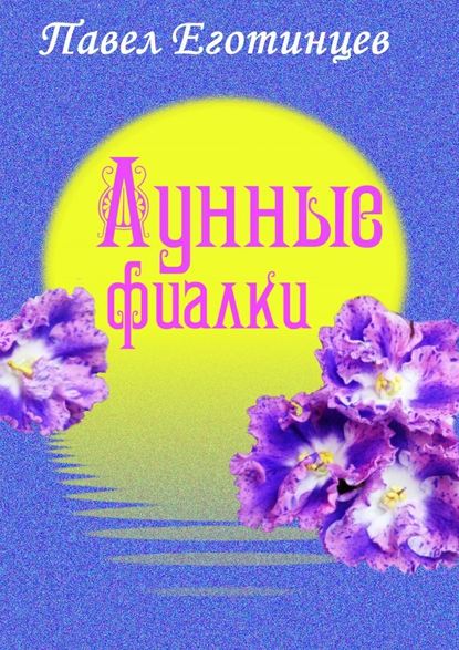 Лунные фиалки - Павел Еготинцев