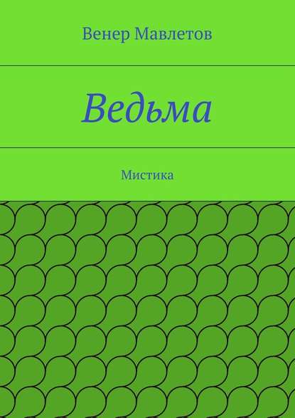 Ведьма — Венер Мавлетов