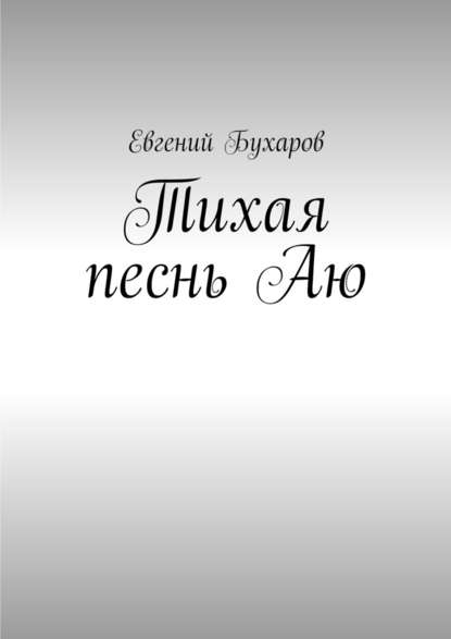 Тихая песнь Аю - Евгений Александрович Бухаров