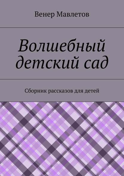 Волшебный детский сад — Венер Мавлетов