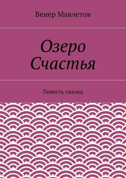 Озеро Счастья - Венер Мавлетов