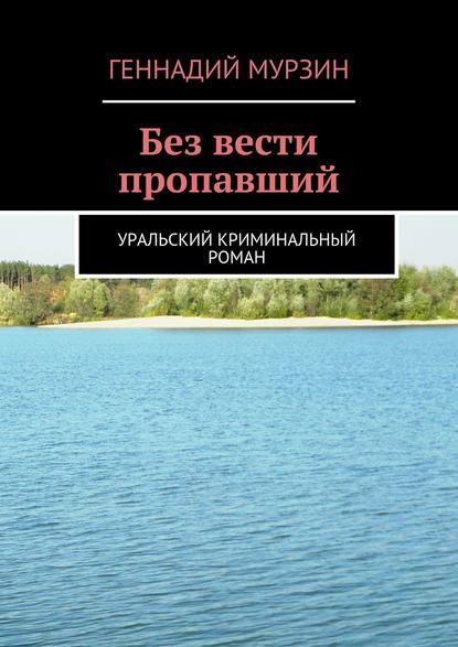 Без вести пропавший - Геннадий Мурзин