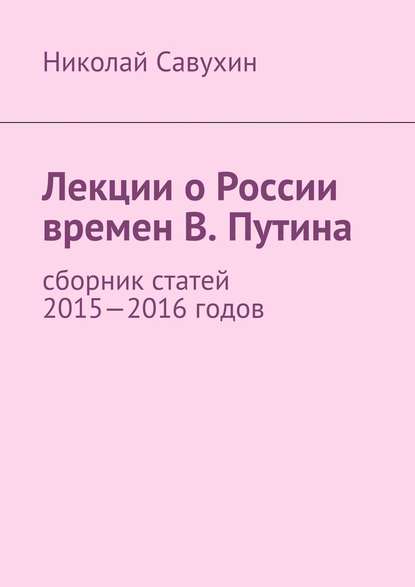 Лекции о России времен В. Путина - Николай Савухин