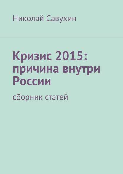 Кризис 2015: причина внутри России - Николай Савухин