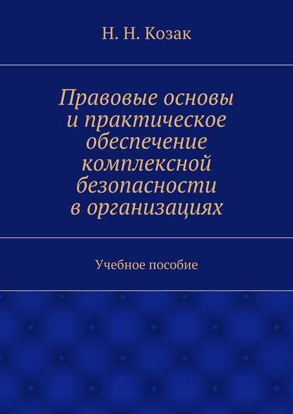 Правовые основы и практическое обеспечение комплексной безопасности в организациях - Н. Н. Козак