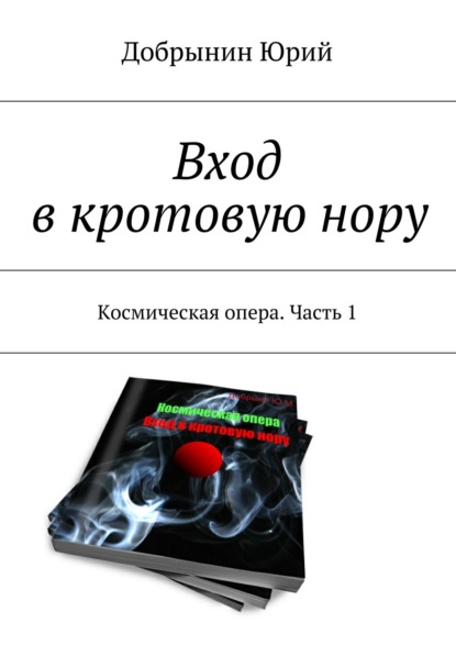 Вход в кротовую нору. Космическая опера. Часть 1 — Юрий Добрынин