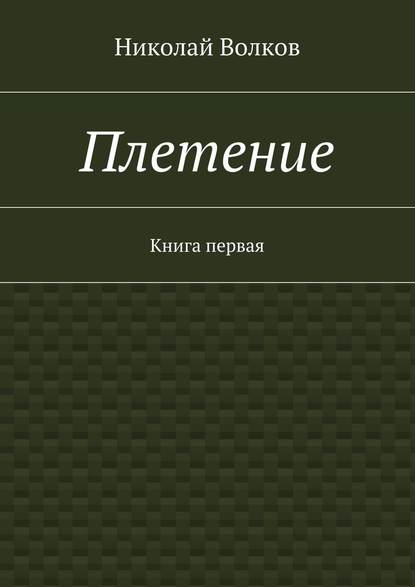 Плетение. Книга первая — Николай Волков