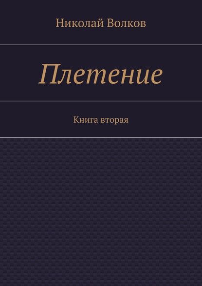 Плетение. Книга вторая — Николай Волков