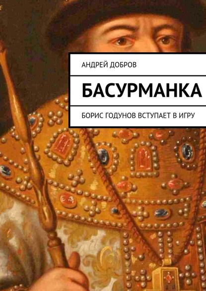 Басурманка — Андрей Добров