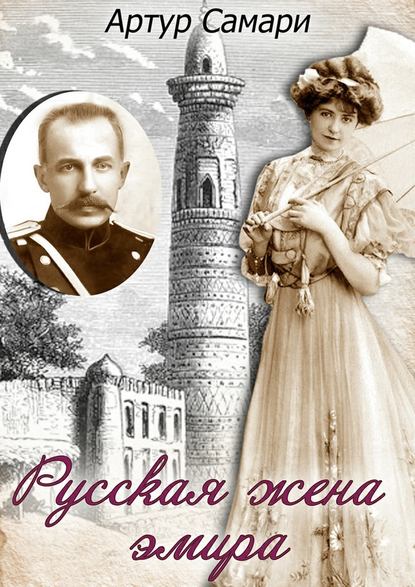 Русская жена эмира — Артур Самари