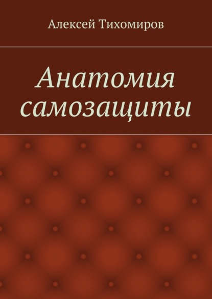 Анатомия самозащиты. Драка. Книга вторая - Алексей Тихомиров