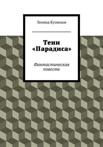 Тени «Парадиса» — Леонид Кузнецов