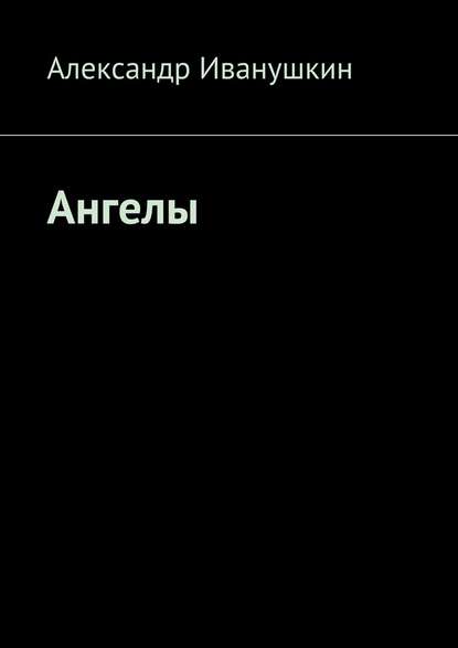 Ангелы — Александр Иванушкин