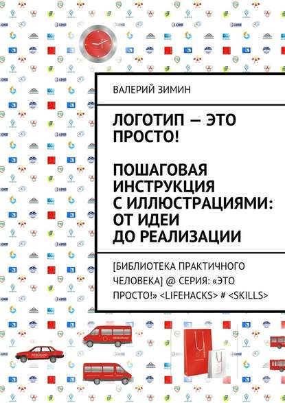 Логотип – это просто! Пошаговая инструкция с иллюстрациями: от идеи до реализации — Валерий Зимин