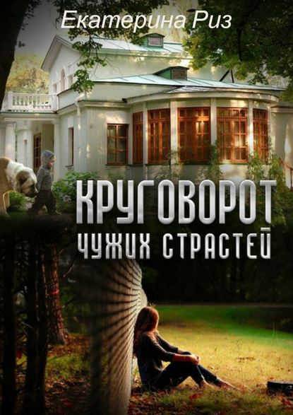 Круговорот чужих страстей - Екатерина Риз