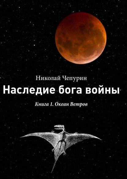 Наследие бога войны - Николай Чепурин