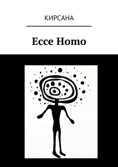 Ecce Homo - Кирсана