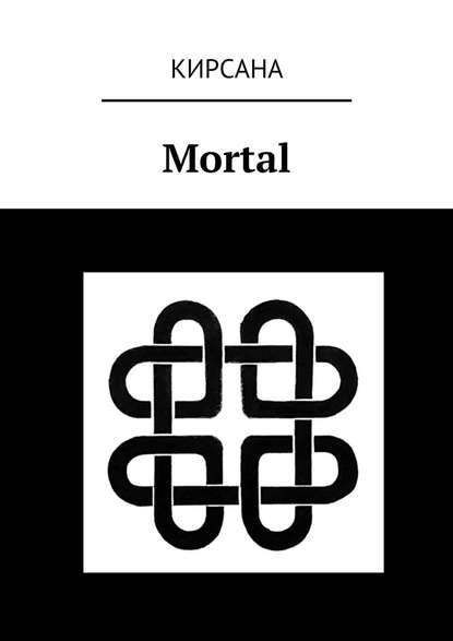 Mortal — Кирсана