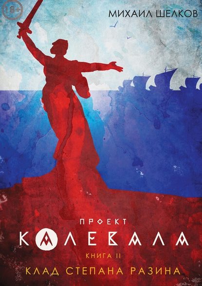 Проект «Калевала». Книга 2. Клад Степана Разина - Михаил Сергеевич Шелков