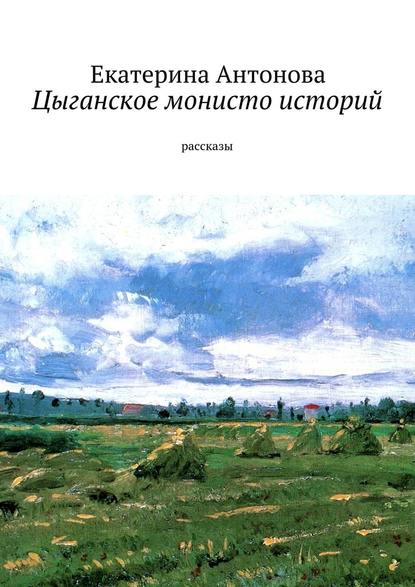 Цыганское монисто историй — Екатерина Антонова