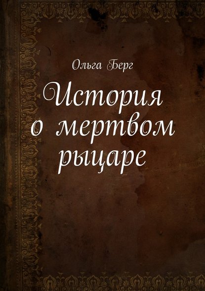 История о мертвом рыцаре — Ольга Берг