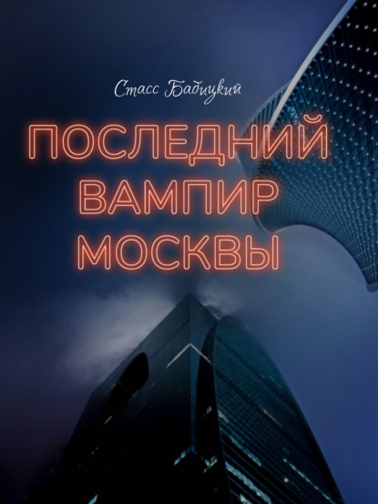 Последний вампир Москвы - Стасс Бабицкий