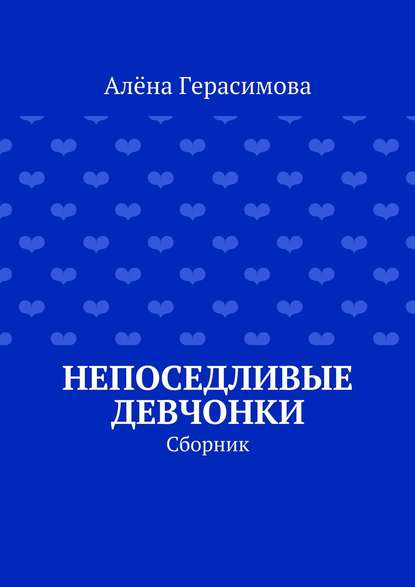 Непоседливые девчонки. Сборник — Алёна Герасимова