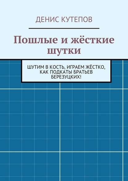 Пошлые и жёсткие шутки — Денис Кутепов