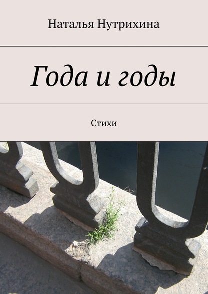 Года и годы. Стихи — Наталья Нутрихина