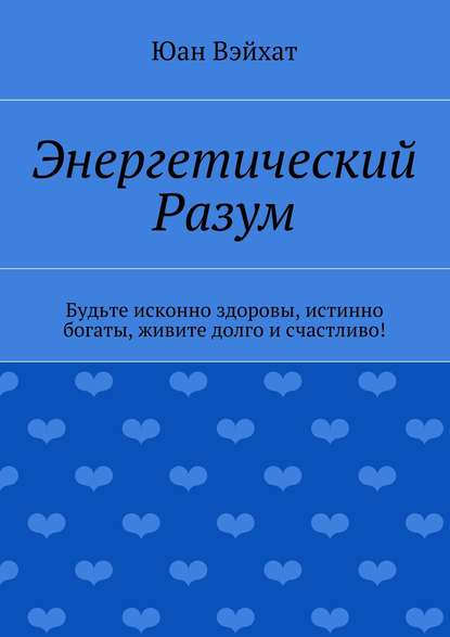 Энергетический разум - Юан Вэйхат