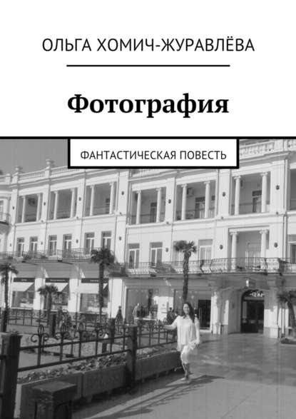 Фотография. фантастическая повесть — Ольга Хомич-Журавлёва