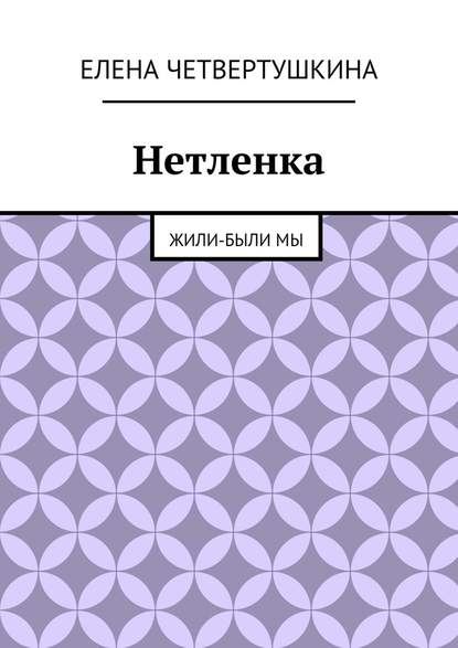 Нетленка. Жили-были мы — Елена Борисовна Четвертушкина