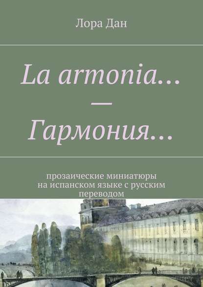 La armonia… – Гармония… прозаические миниатюры на испанском языке с русским переводом — Лора Дан